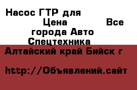 Насос ГТР для komatsu 175.13.23500 › Цена ­ 7 500 - Все города Авто » Спецтехника   . Алтайский край,Бийск г.